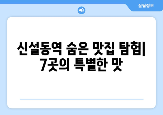 신설동역 맛집 추천| 7곳의 숨겨진 보석 | 육전식당 1호점부터 청년김밥 본점까지