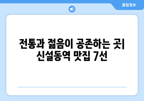 신설동역 맛집 추천| 7곳의 숨겨진 보석 | 육전식당 1호점부터 청년김밥 본점까지