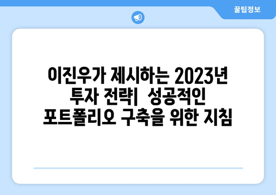 이진우 손경제 팁| 커피타임에서 얻은 2023년 주식 전망 | 투자 전략, 시장 분석, 경제 전망