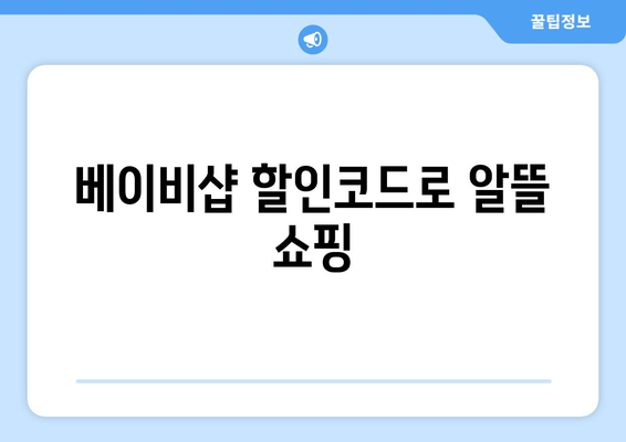 베이비샵 25유로 할인코드 놓치지 마세요! | 5월 1일까지 한정 기회