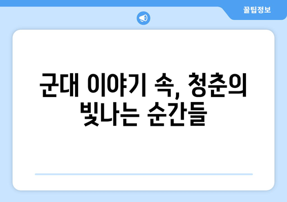 청춘기록 | 군대를 향한 청춘의 여정| 20대 남성, 군대 이야기와 성장 스토리