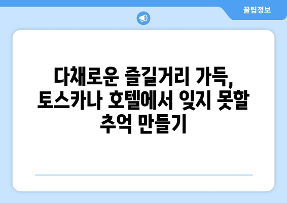 제주 여름 휴가, 아이와 함께 떠나기 좋은 토스카나 호텔 리뷰 | 제주 가족 여행, 호텔 추천, 숙소 후기