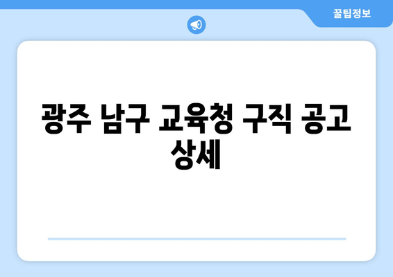 광주 남구 교육청 구직 공고 상세