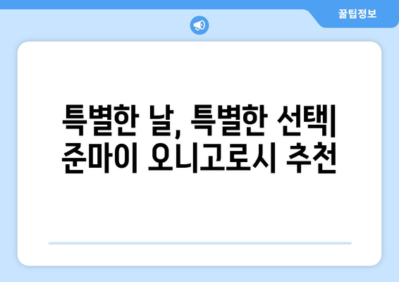 사케의 깊이, 북극곰의 눈물인 준마이 오니고로시| 깊은 감동을 선사하는 프리미엄 사케 | 준마이, 오니고로시, 사케 추천, 일본 주류