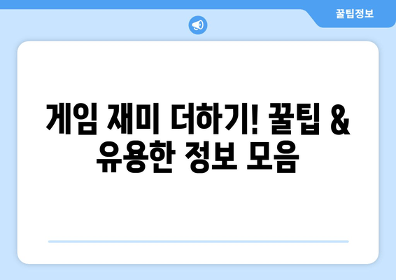 최신 게임 정복! 게임 가이드 | 전략, 팁, 공략  | 최신 게임, 게임 전략, 게임 팁, 게임 공략