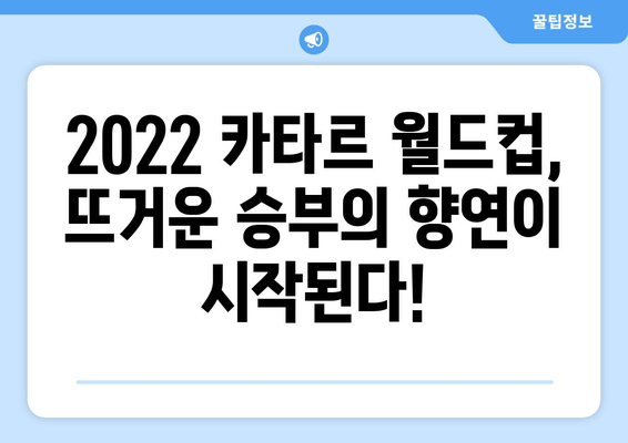 2022 카타르 월드컵, 축구 열정의 불꽃을 기대하며! | 월드컵 전망, 경기 분석, 주요 선수