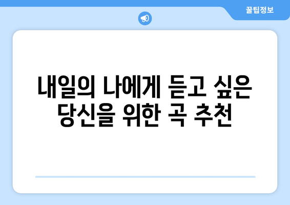 싸이 9집 "내일의 나에게" 수록곡 해설 | 인기 가수의 노래 선곡