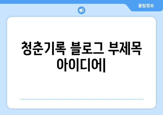 청춘기록 | 청춘의 대명사는 군대? | 드라마 속 청춘 이야기, 현실과의 공감과 차이