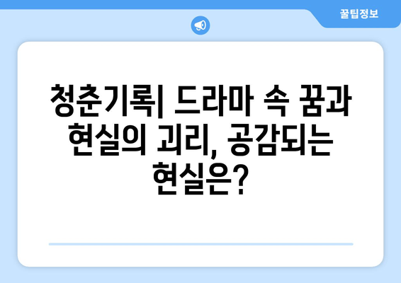 청춘기록 | 청춘의 대명사는 군대? | 드라마 속 청춘 이야기, 현실과의 공감과 차이