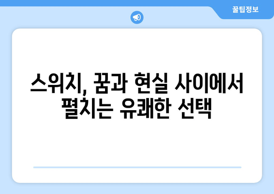 "답정너 영화"의 선택| 스위치가 남긴 메시지 | 영화 해석, 스포일러, 줄거리, 의미