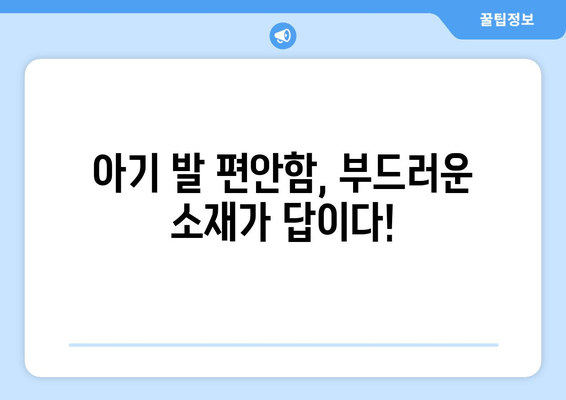 유아 발소리 모카신 솔직 후기| 사이즈 가이드 & 편안함 분석 | 아기 발 편안함, 착용 후기, 구매 가이드
