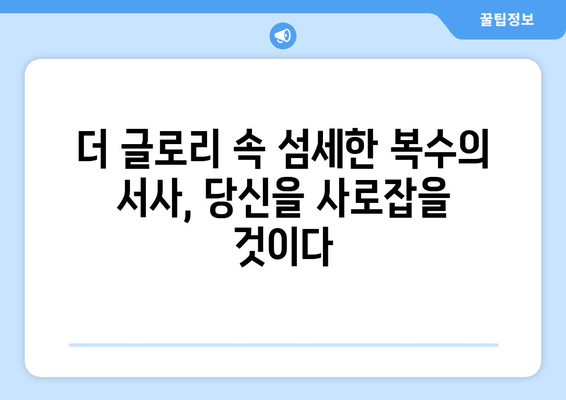 "매력에 빠진 넷플릭스 The Glory, 놓치지 마세요!" | 복수의 서사와 배우들의 열연에 빠져드는 이유 | 넷플릭스, 드라마, 한국 드라마, 복수, 송혜교, 이도현