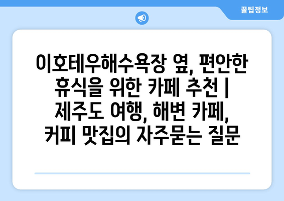 이호테우해수욕장 옆, 편안한 휴식을 위한 카페 추천 | 제주도 여행, 해변 카페, 커피 맛집