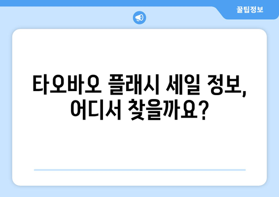 타오바오 직구 꿀팁 | 플래시 세일 놓치지 않고 저렴하게 쇼핑하는 3가지 방법