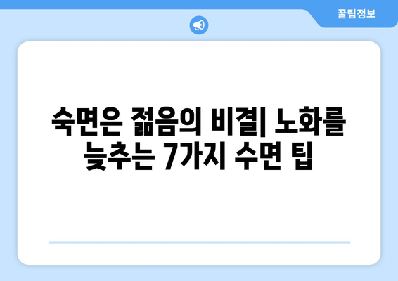 수면 개선으로 되돌리는 시간| 노화 징후 감소를 위한 7가지 팁 | 수면, 노화방지, 건강, 피부, 젊음