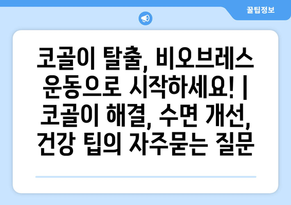 코골이 탈출, 비오브레스 운동으로 시작하세요! | 코골이 해결, 수면 개선, 건강 팁