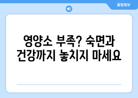 수면과 스트레스 해소| 비타민 & 미네랄 보충으로 숙면 찾기 | 수면 개선, 스트레스 해소, 영양소, 건강