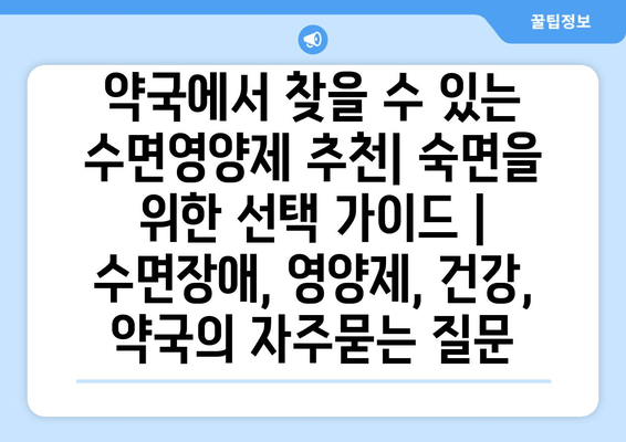 약국에서 찾을 수 있는 수면영양제 추천| 숙면을 위한 선택 가이드 | 수면장애, 영양제, 건강, 약국