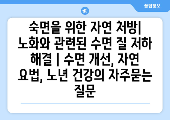 숙면을 위한 자연 처방| 노화와 관련된 수면 질 저하 해결 | 수면 개선, 자연 요법, 노년 건강