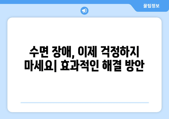 수면 개선을 위한 감태추출물과 영양제| 숙면을 위한 맞춤 전략 | 수면장애, 불면증, 건강, 팁