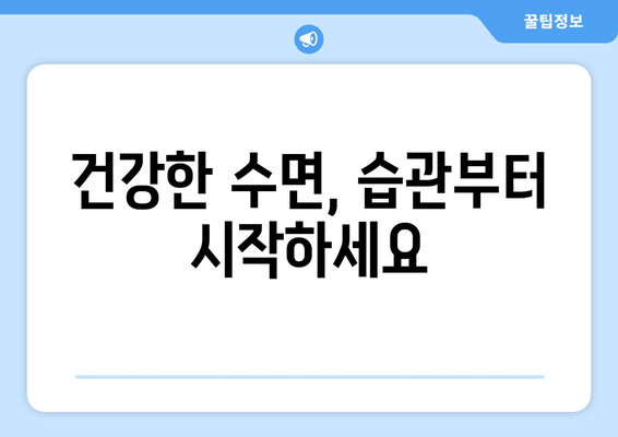 수면장애 해결, 수면보조제가 정답일까요? | 수면장애 증상, 수면보조제 효과, 부작용, 전문가 의견