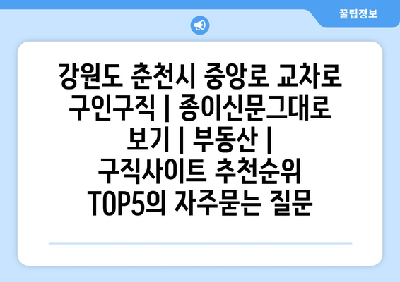 강원도 춘천시 중앙로 교차로 구인구직 | 종이신문그대로 보기 | 부동산 | 구직사이트 추천순위 TOP5