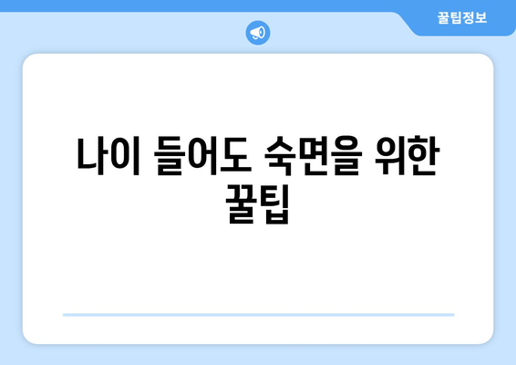 노화와 수면| 연구 결과가 밝혀낸 놀라운 사실 | 수면 장애, 건강, 노년, 숙면