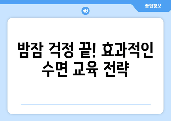 아기 숙면을 부르는 마법의 꿀팁 7가지 | 신생아, 영아, 수면 교육, 육아, 밤잠