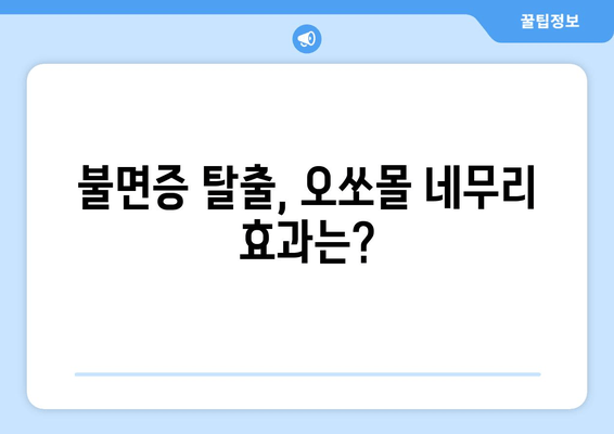 독일 수면장애 완화제| 오쏘몰 네무리 - 효과, 부작용, 사용 후기 | 수면장애, 불면증, 수면제, 독일 약