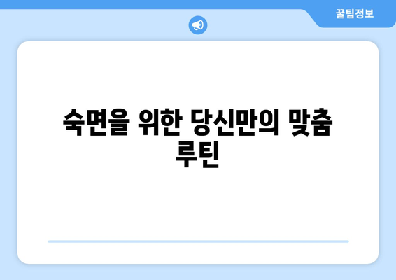 수면제 없이 숙면을 취하는 7가지 자연적인 방법 | 수면 개선, 숙면 팁, 자연 수면법