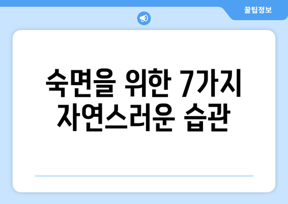 수면제 없이 숙면을 찾는 7가지 방법 | 숙면, 수면 개선, 불면증 해결, 자연 수면