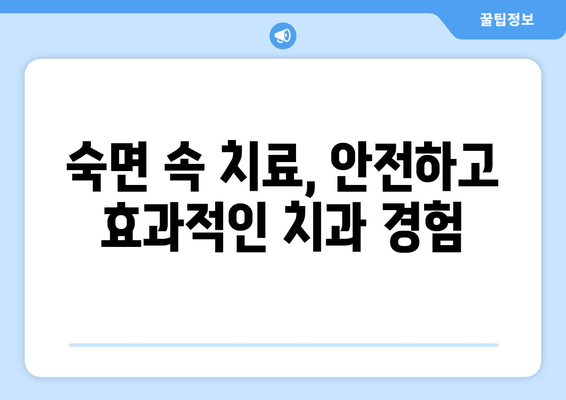 치과 공포증 극복, 수면 치료가 답이다| 안전하고 편안한 치료 경험 | 치과, 수면 치료, 공포증, 안전, 편안