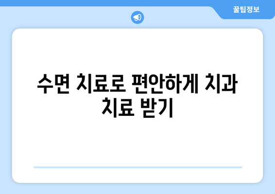 치과 공포증 극복, 수면 치료가 답이다| 안전하고 편안한 치료 경험 | 치과, 수면 치료, 공포증, 안전, 편안