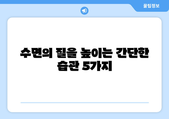 수면제 없이 잠 못 이루는 밤, 이렇게 해결하세요! | 불면증 극복, 숙면 위한 팁, 잠자리 습관 개선
