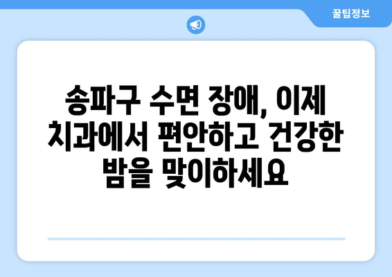 송파구 수면 장애 치료, 이제 치과에서 해결하세요 | 수면 무호흡증, 이갈이, 턱관절 장애, 송파구 치과 추천