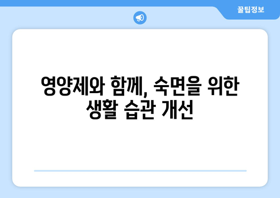 숙면을 위한 영양제 완벽 가이드 | 수면 개선, 영양제 추천, 꿀잠 팁