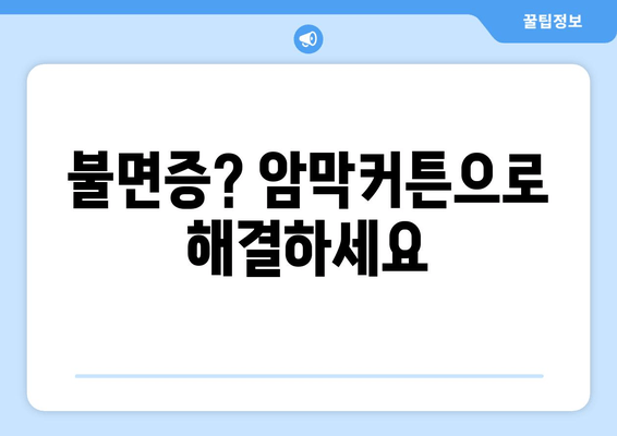불면증 탈출! 암막커튼 설계가 숙면을 부르는 비밀 | 깊은 수면, 숙면, 암막커튼, 불면증 해결