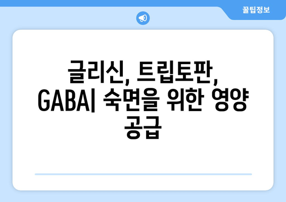 수면 개선을 위한 3가지 아미노산| 글리신, 트립토판, GABA | 수면 보충제, 숙면, 불면증 해결