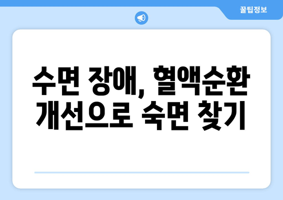 😴 숙면을 위한 혈행 개선 보충제| 수면 다이어트 전문가 추천 | 수면장애, 혈액순환, 건강보조식품