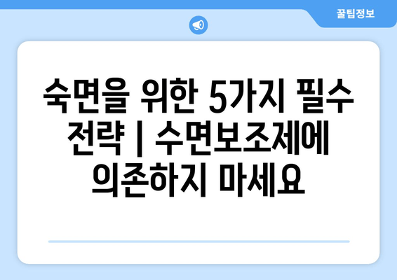 수면보조제에도 잠 못 이루는 당신을 위한 5가지 해결책 | 불면증, 수면장애, 숙면 팁