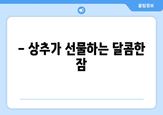 상추의 잠 도와주는 비밀| 숙면을 부르는 상추 활용법 | 숙면, 상추 효능, 수면 개선