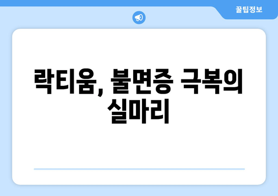 락티움, 수면 개선 효과는 어떻게? | 숙면, 불면증, 건강, 영양제, 효능