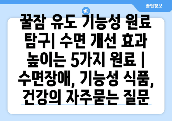 꿀잠 유도 기능성 원료 탐구| 수면 개선 효과 높이는 5가지 원료 | 수면장애, 기능성 식품, 건강