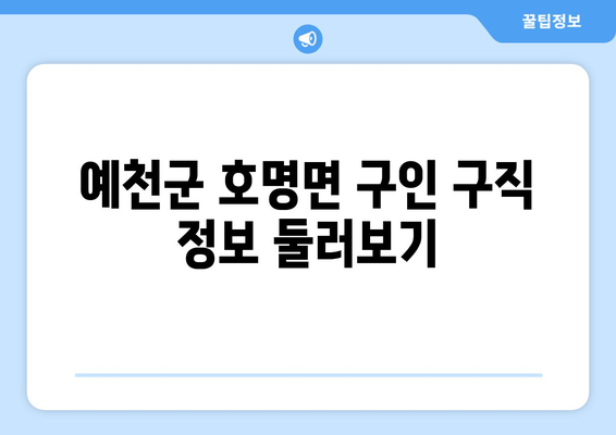 예천군 호명면 구인 구직 정보 둘러보기