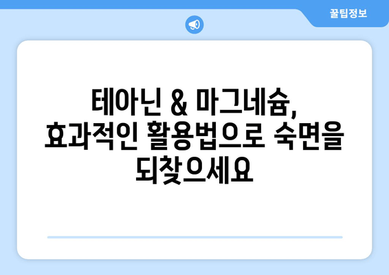 수면 장애 완화를 위한 테아닌 & 마그네슘| 효과적인 활용법 | 불면증, 스트레스, 숙면, 건강, 영양소