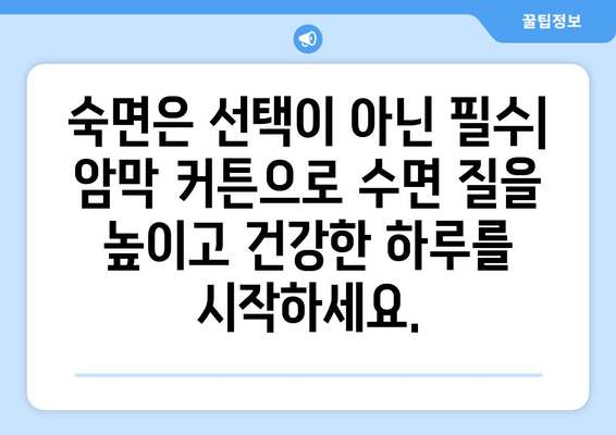 숙면을 위한 선택! 수면장애 개선에 도움되는 암막 커튼 추천 | 숙면, 수면 질 개선, 암막 커튼 효과