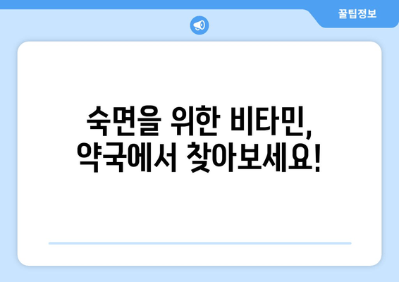 숙면을 위한 약국 추천 비타민 보충제| 꿀잠을 위한 영양 처방 | 수면 개선, 비타민, 건강, 약국