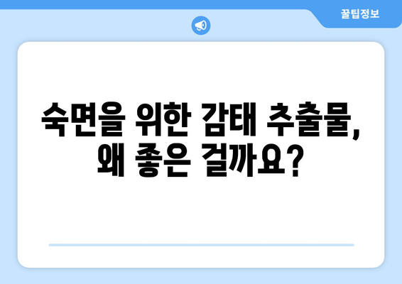 꿀잠 유도하는 감태추출물의 효능| 숙면을 위한 자연의 선물 | 수면 개선, 스트레스 해소, 감태 효능