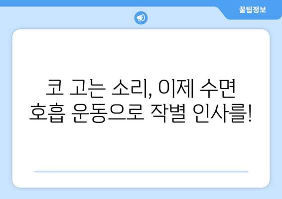 코 고는 소리, 이제 그만! | 수면 호흡 운동으로 코 고는 문제 해결하기