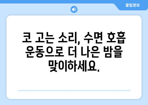 코 고는 소리, 이제 그만! | 수면 호흡 운동으로 코 고는 문제 해결하기
